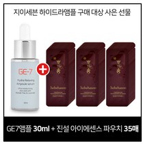 GE7 하이드라 앰플세럼 30ml 구매시 설화수 진설 아이에센스 파우치 40매