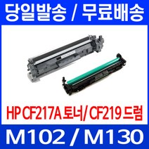 무료배송토너 CF217A 17A 1600매 LASERJET PRO M102A M102W M130A 소모품 프린터 대기업 잉크젯 레이저 M 102 A 오피스 CF217 M130FN, 1개입, CF217A 1600매 호환 토너