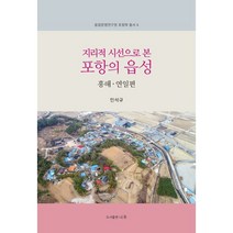 지리적 시선으로 본 포항의 읍성 : 흥해 · 연일편, 도서출판나루, 민석규 저