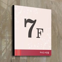 세경케이알 호실판 WNS(F)-010 아파트층표시 계단표시 오피스텔 층간표시 숫자판 빌딩 호텔 건물엘리베이터층 사무실 도어사인 아파트호수, 포멕스