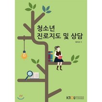 청소년진로지도및상담, 장미경 저, 한국방송통신대학교출판문화원