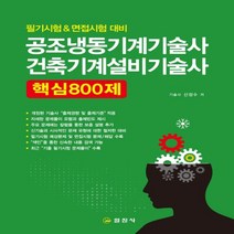 하나북스퀘어 공조냉동기계기술사 건축설비기술사 핵심 800제 필기시험 면접시험 대비 2판