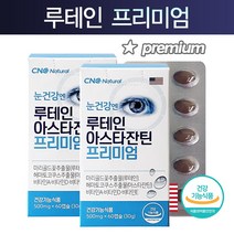 [CNC네추럴] 눈건강 루테인 아스타잔틴 프리미엄 1박스 (2개월분) / 5중복합기능성 / 헤마토코쿠스추출물 + 비타민 ADE / 지아잔틴, 2박스 (4개월분)