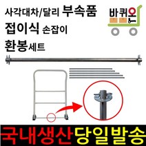 바퀴온 접이식 손잡이 핸들 환봉 철제 바 구루마 구르마 밀차 대차 특대형 대형 중형 소형, 1개