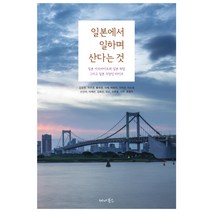 일본에서 일하며 산다는 것:일본 아르바이트와 일본 취업 그리고 일본 직장인 라이프, 세나북스, 나무