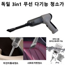 독일 3in1 무선 다기능 청소가 핸디 청소기 가정용 휴대용청소기 미니청소기 멀지 흡입/진공 흡입/공기 주입/브러시 청소, 그레이