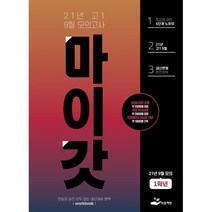 마이갓 고1 9월 모의고사 Workbook(2021), 보듬책방, 영어영역