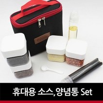 휴대용 소스 양념통세트