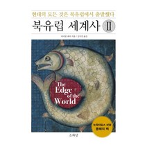 북유럽 세계사 2:현대의 모든 것은 북유럽에서 출발했다, 소와당, 마이클 파이 저/김지선 역
