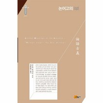 논어고의 상 - 이토 진사이, 단품, 단품