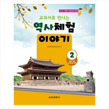 교과서로 만나는 역사체험 이야기 2 + 미니수첩 제공