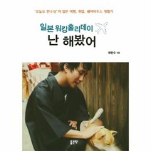 일본 워킹홀리데이 난 해봤어, 상품명
