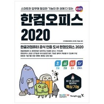[영진닷컴] 한컴오피스 2020 한글+한셀+한쇼+한워드 스마트한 업무에 필요한 기능이 한 권에 다, 없음