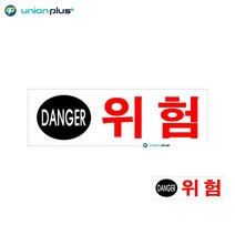 아크릴표지판 위험 190X60X2MM 안내문구 표찰 푯말 작은간판 소형간판 실내간판 소형간판 표찰