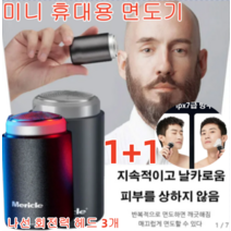 1+1 메탈 여행 면도기 면도기 미니 휴대용 면도기 7см기체 길이 나선 회전력 헤드 3개/급속 청결 가능/다부위 사용 가능, 미니 휴대용 면도기-A*3