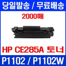 무료배송토너 CE285A 2000매 85A HP LASERJET P1102 P1102W 데스크젯 출력 추천 M1132 카트리지 프린트 H/P 레이저젯1102, 1개입, CE285A 2000매 호환 토너