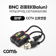 BNC 리피터(Balun) / CCTV 신호연장 / 8MP (터미널 2P 타입 CVI/TVI/AHD/CVBS) / 16.5cm, 상세페이지 참조