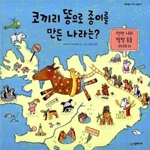 NSB9788952754660 새책-스테이책터 [코끼리 똥으로 종이를 만든 나라는] -먼먼 나라 별별 동물 이야기-네버랜드 지식 그림책 1-시공주니어-마, 코끼리 똥으로 종이를 만든 나라는