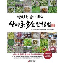 만병을 낫게 하는 산야초 효소 민간요법 : 질병 해독제 기적의 효소 건강법