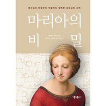 마리아의 비밀 : 예수님의 탄생부터 부활까지 함께한 성모님의 고백 개정판, 가톨릭출판사