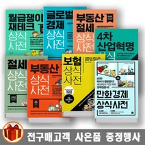 길벗 상식사전시리즈 글로벌 경제 4차 산업혁명 월급쟁이 재테크 부동산 보험 절세 상식사전, 보험 상식사전