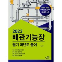 2023 배관기능장 필기 과년도풀이, 동일출판사