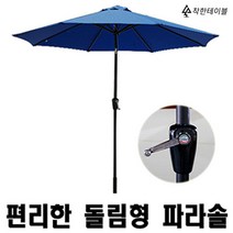 착한테이블 설치가 쉽고 편리한 돌림형 파라솔 특 대형 꺽임 햇빛차단 야외 그늘막 킹 우산, 블루 (파라솔 받침대 별도 구매)