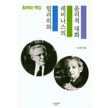 참여와 책임 틸리히와 레비나스의 윤리적 대화, 한들출판사, 성신형 저