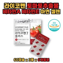 토마토 추출물 라이코펜 항산화 도움 비타민 미네랄 아연 셀렌 아세로라 옥수수 수염 과일 채소 분말 녹차 비타민C 성인 남성 여성 식약청인증 추천 건강기능식품 60 캡슐 2개월분