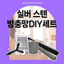 [방충망diy세트]스테인레스 24메쉬 30메쉬 10M 셀프교체 diy세트 방충망원단 창문 보수 수선 미세촘촘망, 실버 스테인레스 30x30메쉬, 폭122cmX길이10m