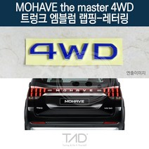 TaD 모하비 더마스터 4WD 트렁크엠블럼 랩핑 레터링 HM, 무광블랙(엠블럼미포함)