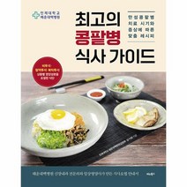 최고의 콩팥병 식사 가이드 만성콩팥병 치료 시기와 증상에 따른 맞춤 레시피, 상품명