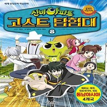 서울문화사 새책-스테이책터 [신비아파트 고스트 탐험대 8 : 동남아시아 편] -세계 상징문화 학습만화-신비아파트 8-서
