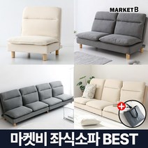 마켓비 좌식소파 1인용 2인용 3인용 낮은 쇼파 +브랜디홈가방 / 이케아 다리없는 편한 바닥 소파 좌취방 저상형 패브릭 리클라이너 소파베드 이지체어, 01. 마켓비 STELA 1인 좌식소파 베이지+장바구니