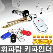 건전지무료 분실걱정끝 휘파람으로 찾는 키파인더 휘파람키홀더 열쇠고리 판촉물 기념품, 파랑색, 1개
