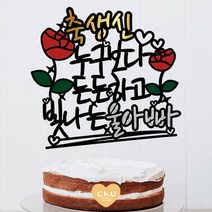 츄토퍼 누구보다 생신 환갑 칠순 팔순 케이크토퍼 생신축하, 1개, 축생신+누구보다든든하고빛나는ooo