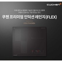 쿠첸 인덕션 3구 전기렌지 CEN-IF3A0NBA