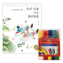창작민화 겨울그림 사인펜10 북세트 일러스트 사생대회 선물 미술 컬러링북 취미 준비물