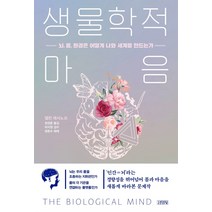 생물학적 마음:뇌 몸 환경은 어떻게 나와 세계를 만드는가, 김영사, 앨런 재서노프