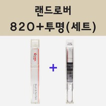 랜드로버 820 산토리니블랙 주문 붓펜 페인트 + 모비스 투명마감용붓펜 8ml