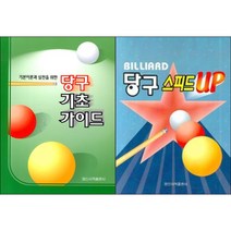 당구 기초 가이드 / 당구 스피드 UP ( 선택구매 )