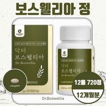 닥터 보스웰리아 60정 1개월분 보스웰릭산 65%이상 함유 추출분말 AKBA + KBA 유향나무 껍질에서 추출한 알갱이 인도산 지표성분 합격 치커리 초록입홍합 우슬 추출 부원료, 12통 720정 약 12개월분