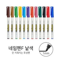 모나미 네임펜F 단색 1mm둥근닙 유성펜 안지워지는펜, 검정