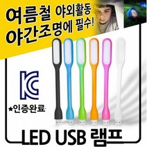 LED램프 라이트 조명 USB 캠핑 독서등 취침등 후레쉬스탠드 휴대용 미니 샤오미 핸드폰, 오렌지