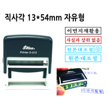 S-310(13x54mm) 자동스탬프 원본대조필 이면지활용도장 고무인, 빨강색