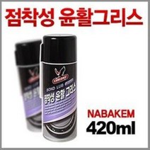 나바켐 점착성 윤활그리스 (특수윤활제 물구리스 자동, 나바켐(BL-2000)420ml