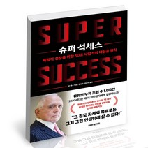 슈퍼 석세스 한빛비즈 댄 페냐 성공학 책, 단품, 단품