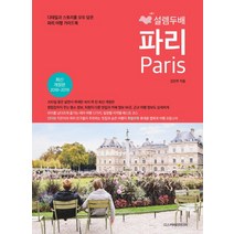 설렘 두배 파리(2018-2019):디테일과 스토리를 모두 담은 파리 여행 가이드북, 디스커버리미디어, 김진주