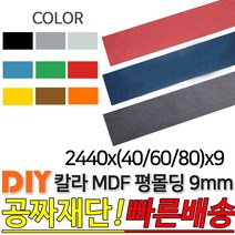 칼라 MDF 평몰딩 2440x(40/60/80)x9mm, 2440x80x9, 브라운