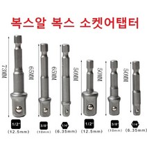 복스 소켓어탭터 복스알 연결대 복스소켓어탭터 복스아답터 복스연결대, 일반 사이즈 3/8